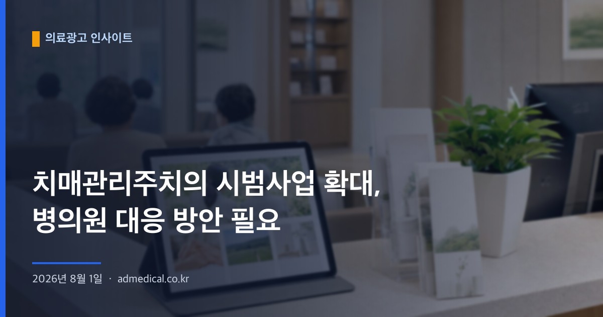 치매관리주치의 시범사업 확대, 병의원 대응 방안 필요