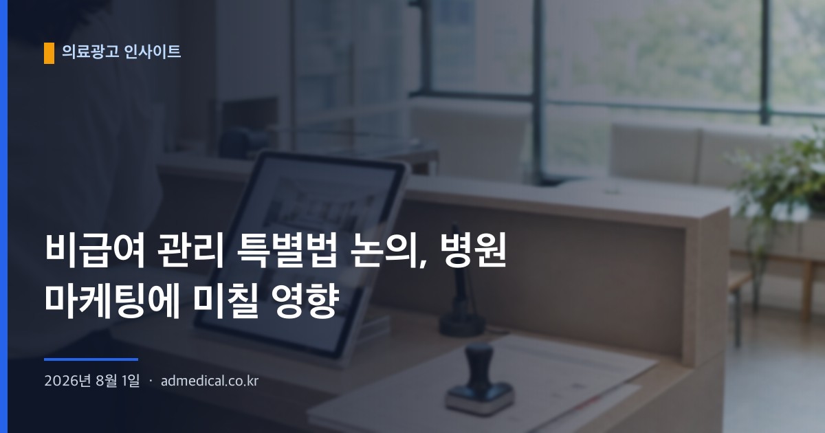 비급여 관리 특별법 논의, 병원 마케팅에 미칠 영향