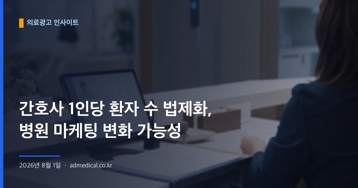 간호사 1인당 환자 수 법제화, 병원 마케팅 변화 가능성