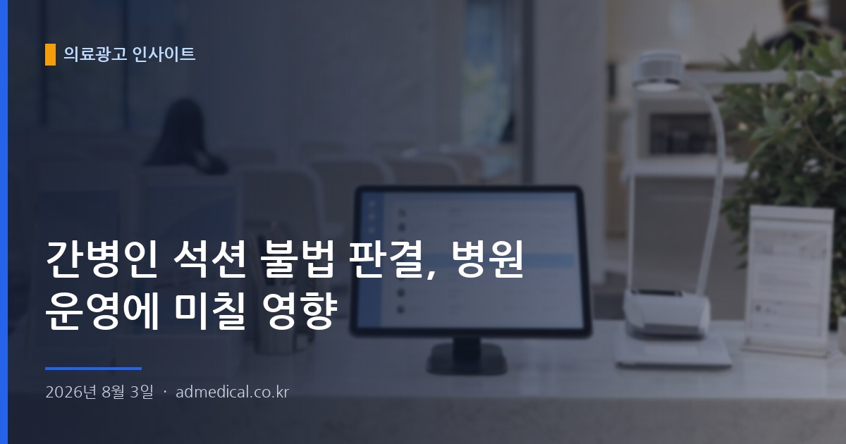 간병인 석션 불법 판결, 병원 운영에 미칠 영향