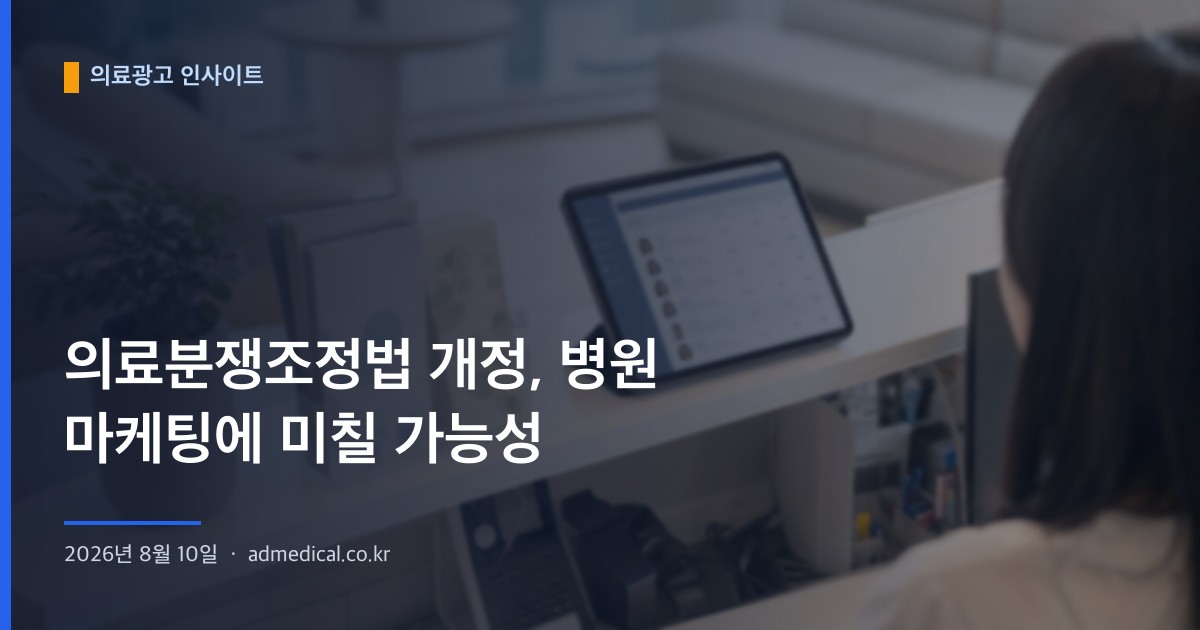 의료분쟁조정법 개정, 병원 마케팅에 미칠 가능성