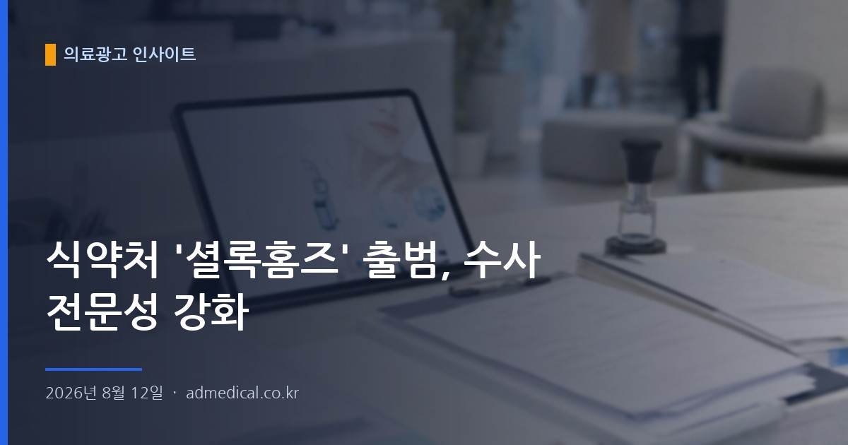 식약처 '셜록홈즈' 출범, 수사 전문성 강화