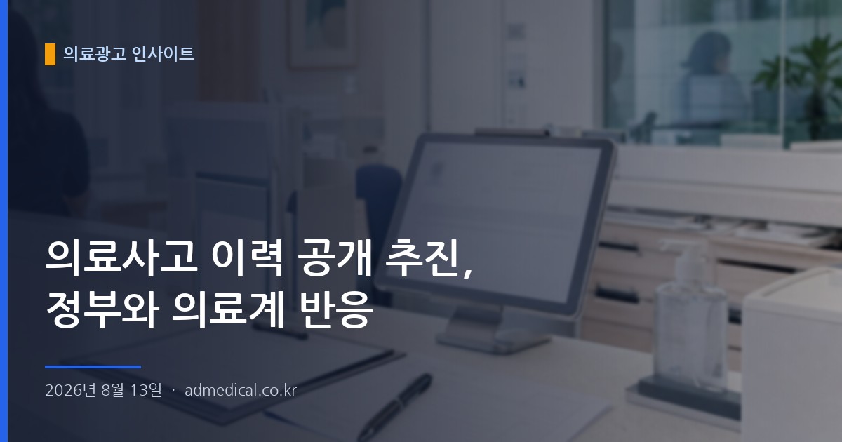 의료사고 이력 공개 추진, 정부와 의료계 반응