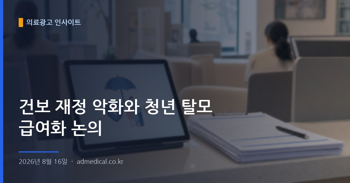건보 재정 악화와 청년 탈모 급여화 논의