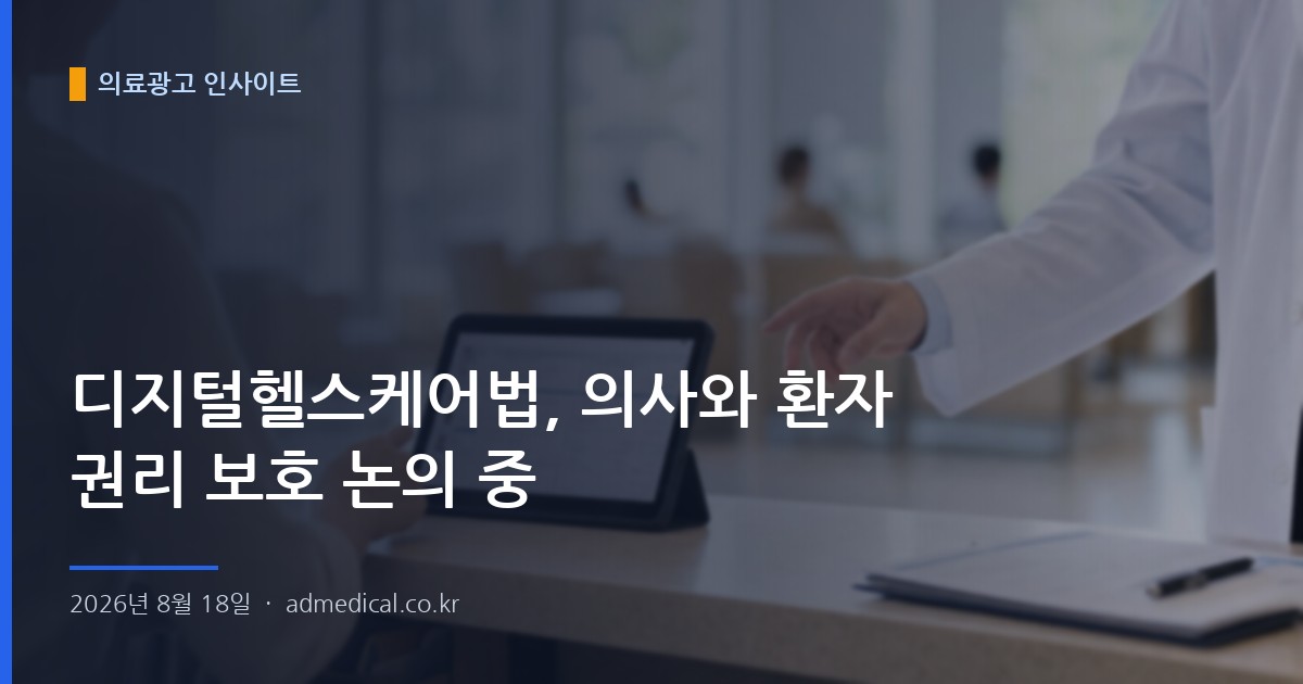 디지털헬스케어법, 의사와 환자 권리 보호 논의 중
