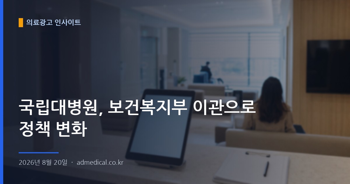 국립대병원, 보건복지부 이관으로 정책 변화