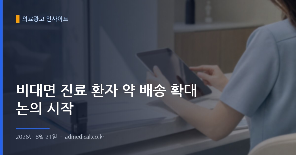 비대면 진료 환자 약 배송 확대 논의 시작
