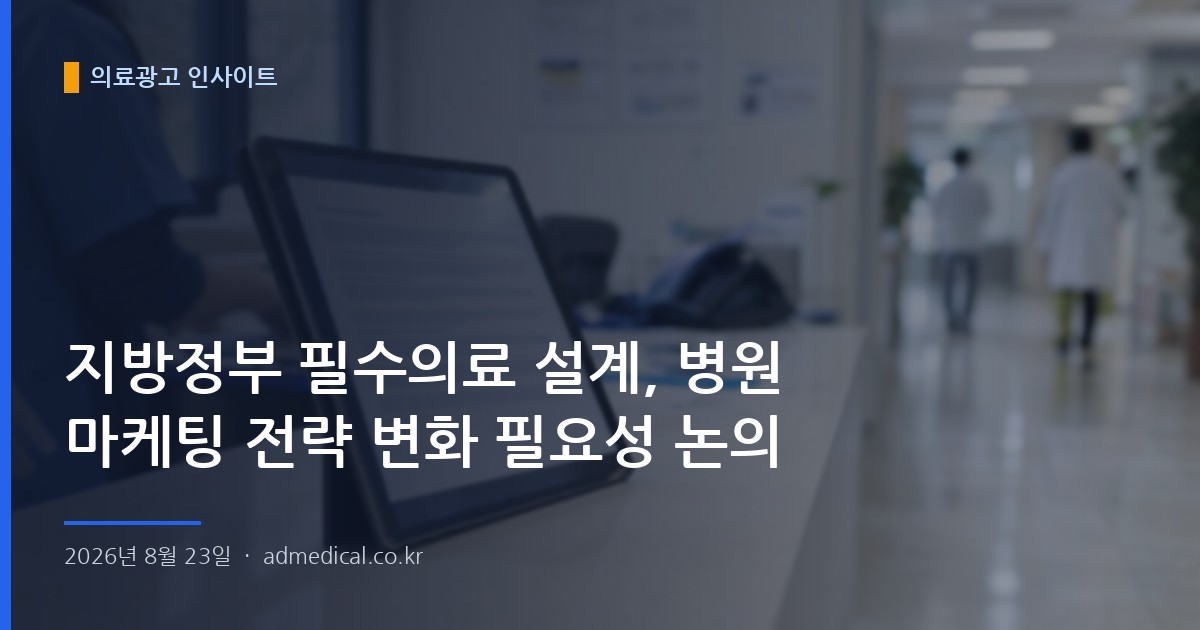 지방정부 필수의료 설계, 병원 마케팅 전략 변화 필요성 논의