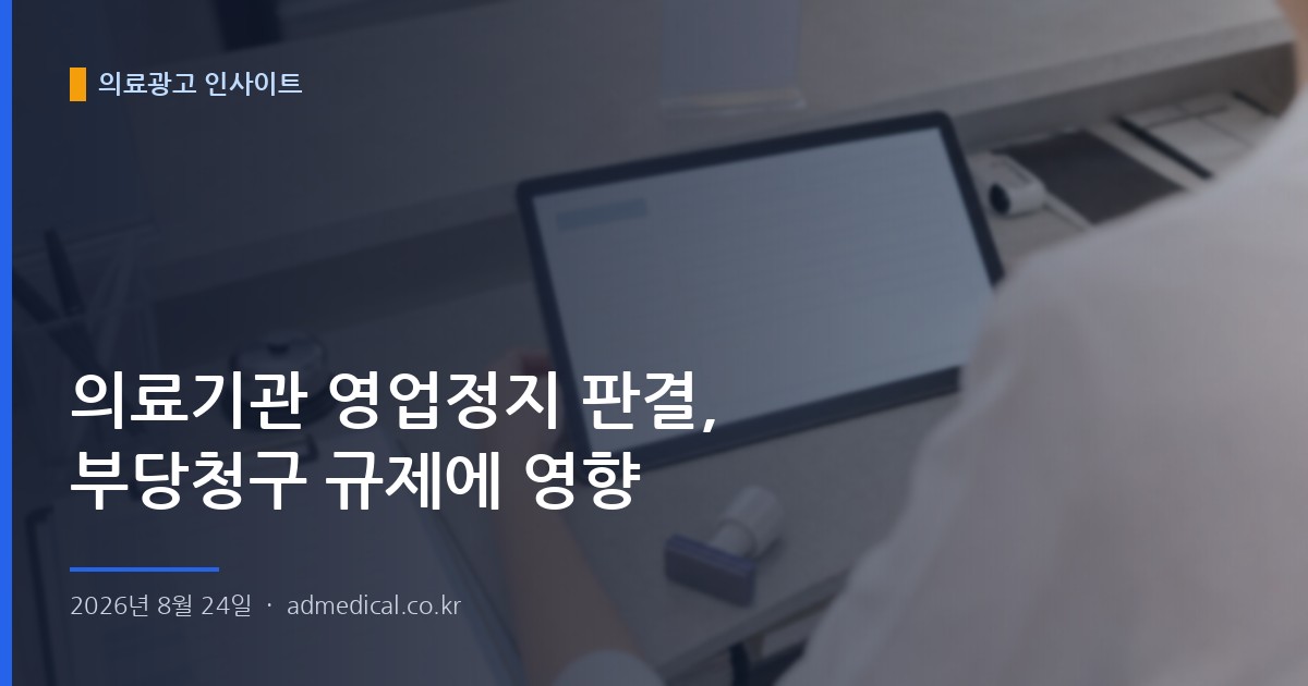 의료기관 영업정지 판결, 부당청구 규제에 영향