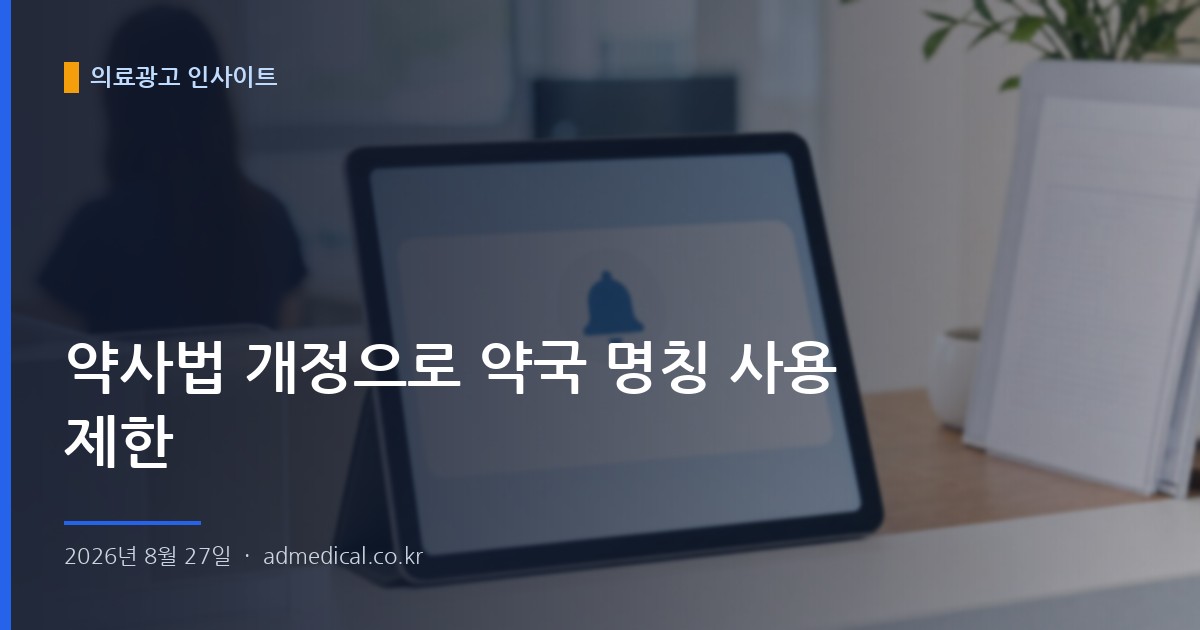 약사법 개정으로 약국 명칭 사용 제한