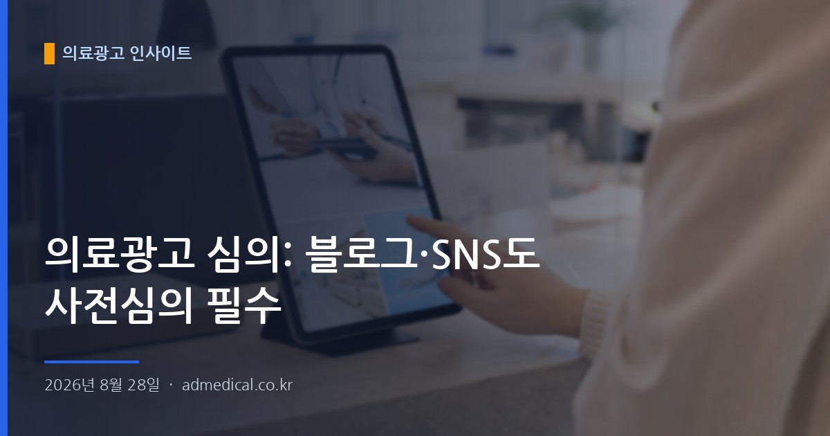 의료광고 심의: 블로그·SNS도 사전심의 필수