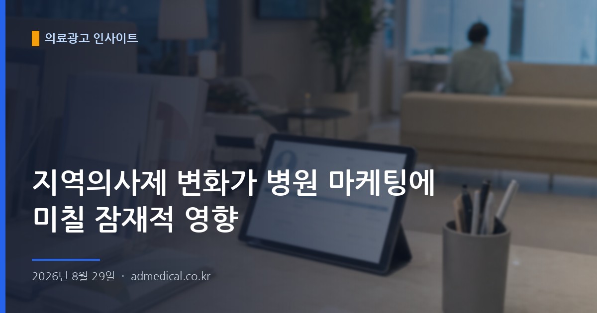 지역의사제 변화가 병원 마케팅에 미칠 잠재적 영향