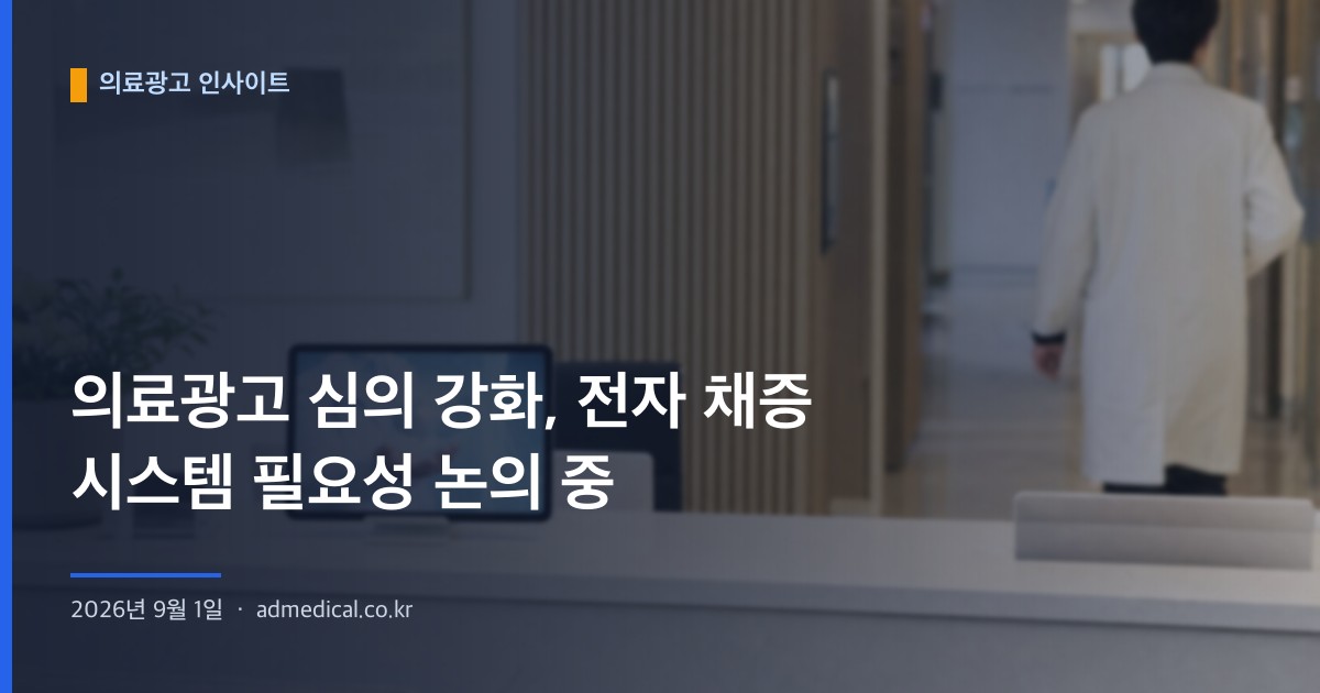 의료광고 심의 강화, 전자 채증 시스템 필요성 논의 중