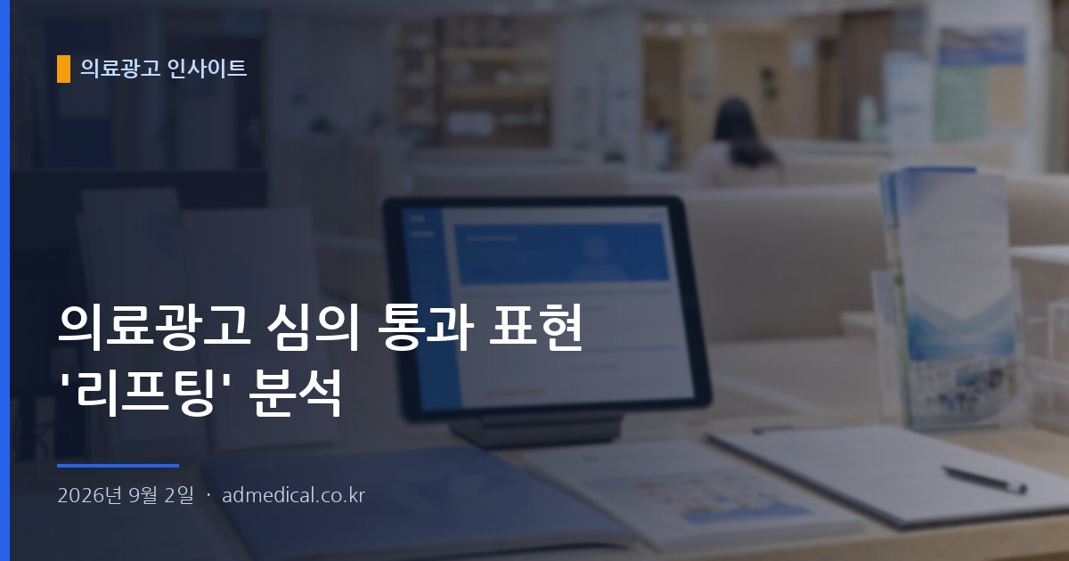 의료광고 심의 통과 표현 '리프팅' 분석