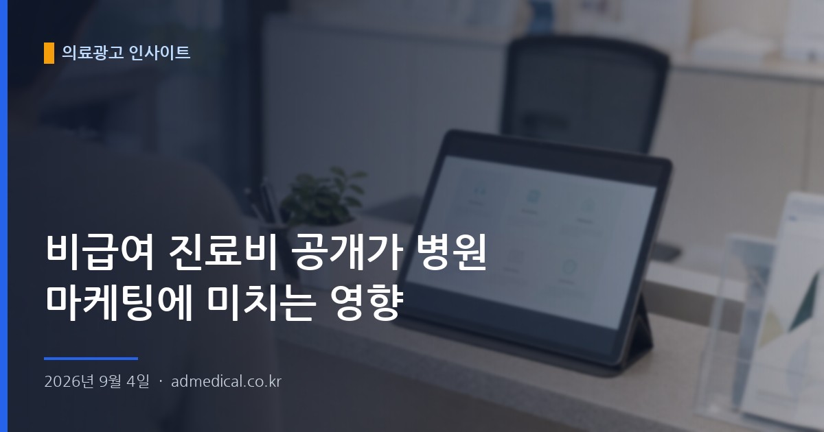 비급여 진료비 공개가 병원 마케팅에 미치는 영향
