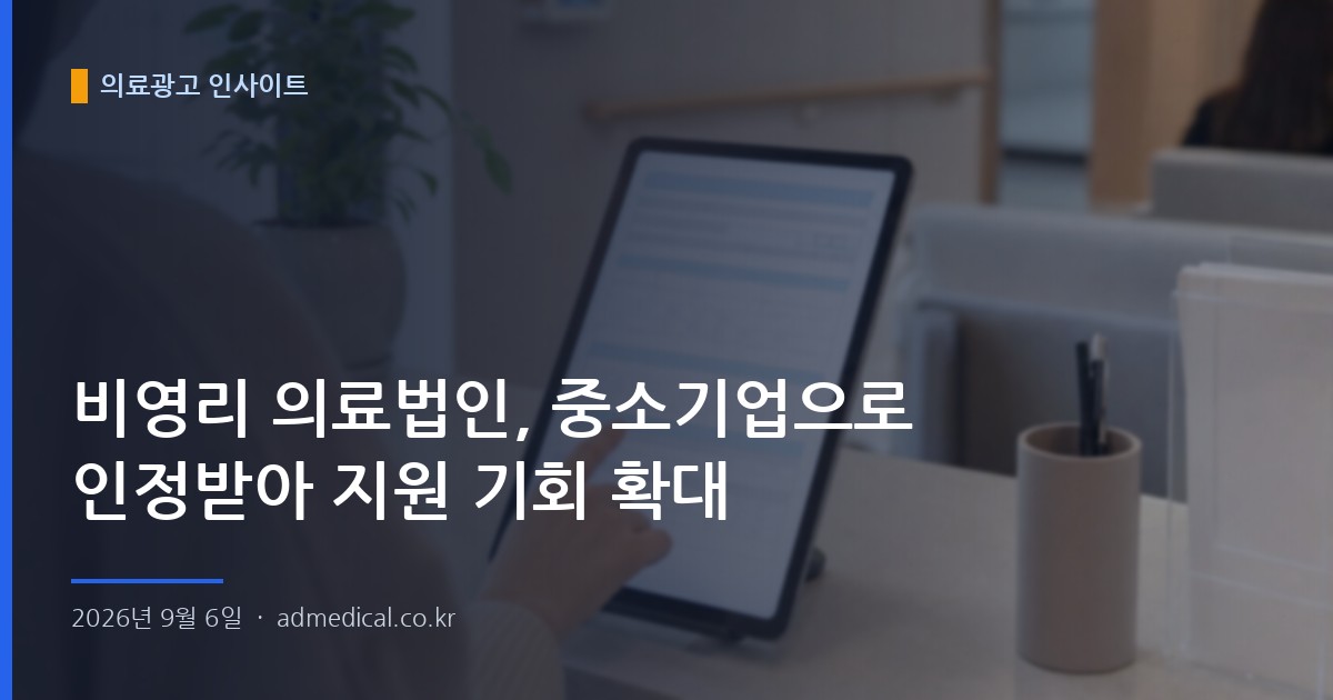 비영리 의료법인, 중소기업으로 인정받아 지원 기회 확대