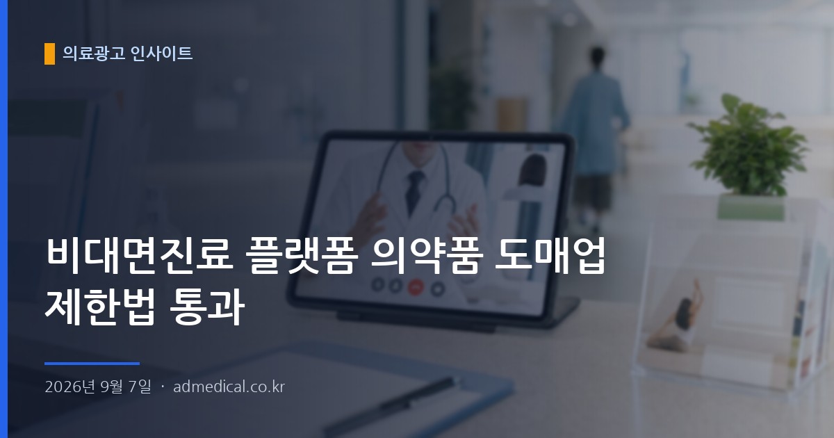 비대면진료 플랫폼 의약품 도매업 제한법 통과