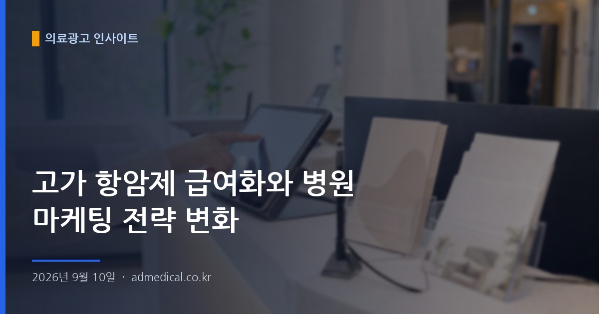 고가 항암제 급여화와 병원 마케팅 전략 변화