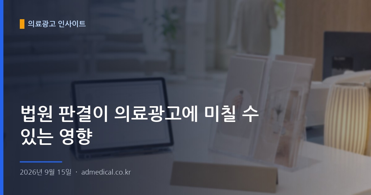 법원 판결이 의료광고에 미칠 수 있는 영향