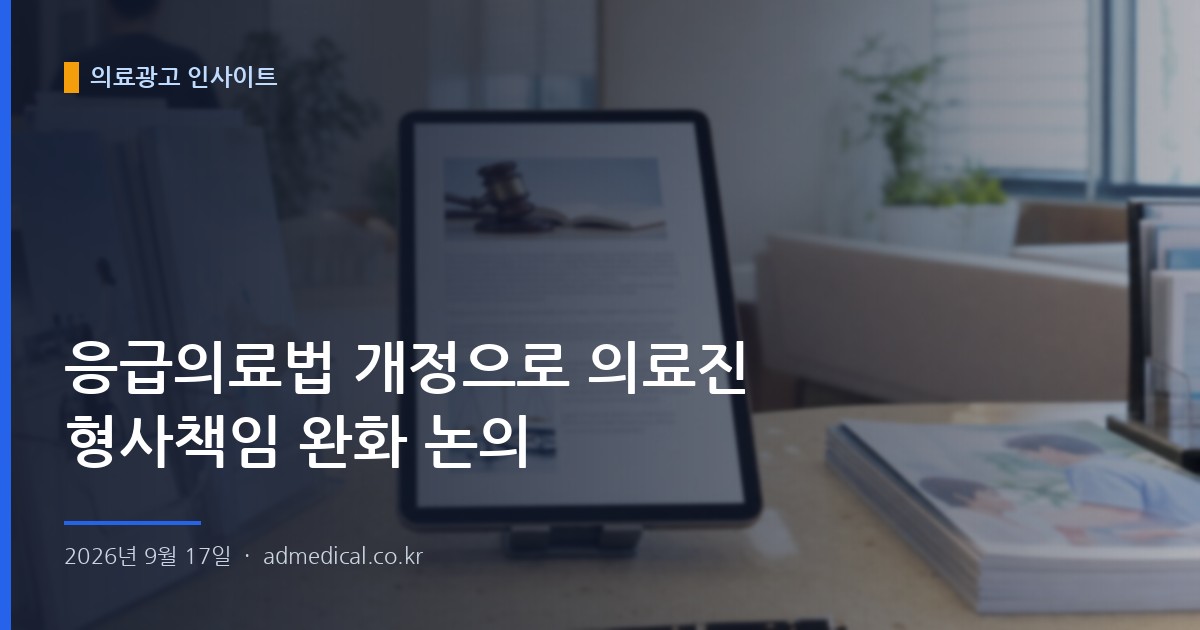 응급의료법 개정으로 의료진 형사책임 완화 논의