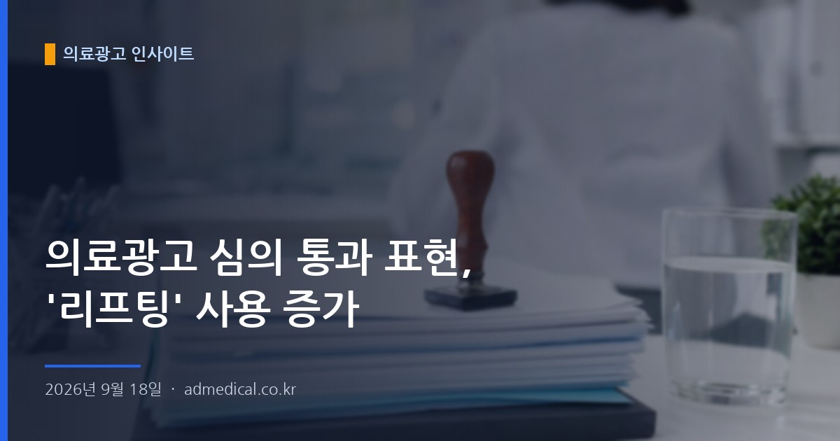 의료광고 심의 통과 표현, '리프팅' 사용 증가