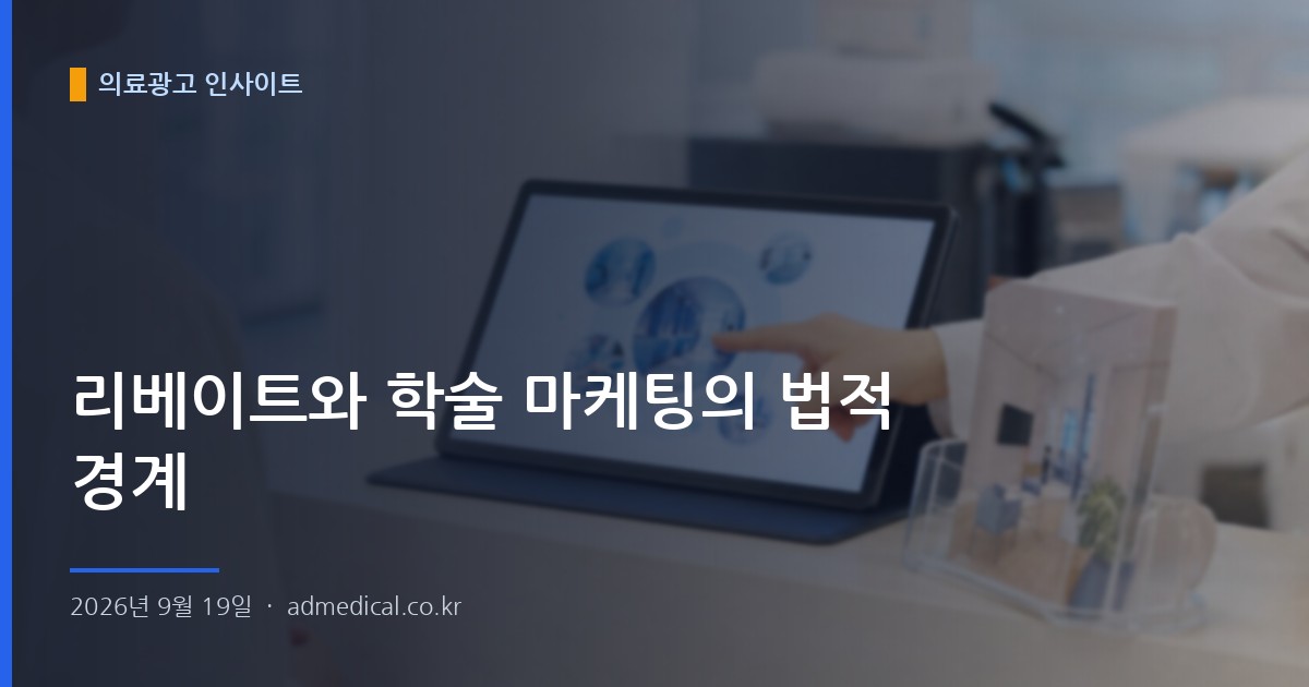 리베이트와 학술 마케팅의 법적 경계