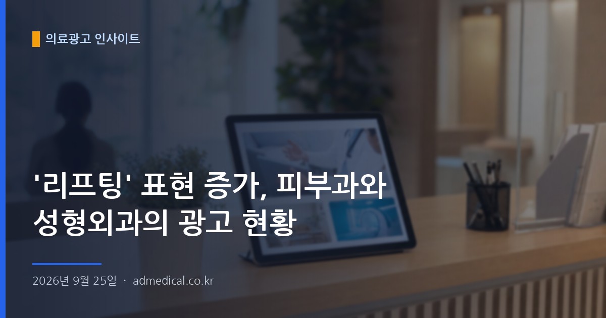 '리프팅' 표현 증가, 피부과와 성형외과의 광고 현황