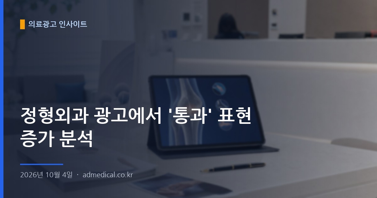 정형외과 광고에서 '통과' 표현 증가 분석